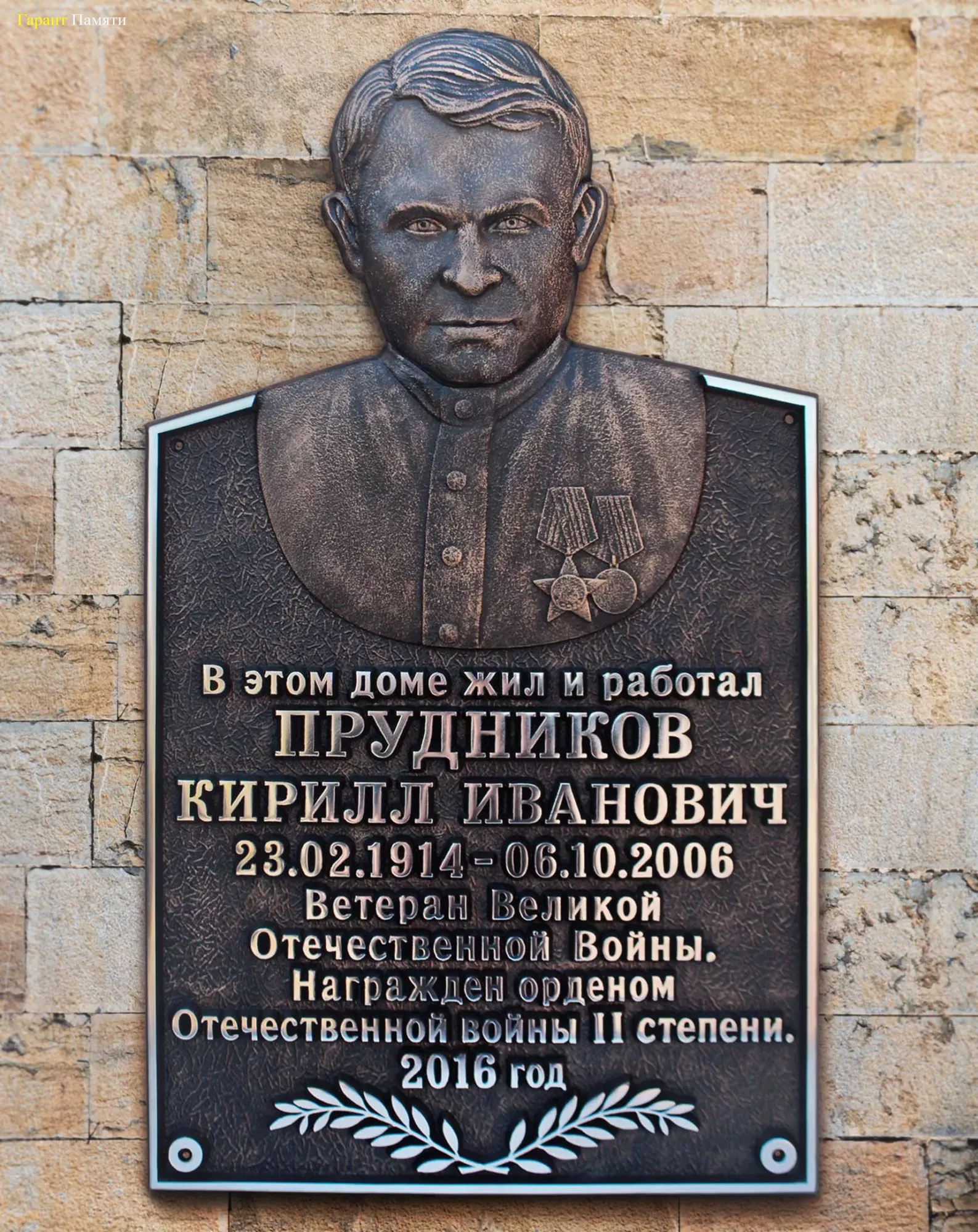 Памятная табличка с барельефом